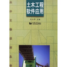 土木工程软件应用