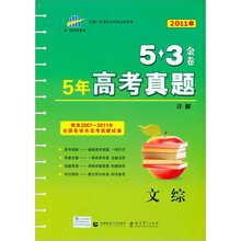 曲一线科学备考·5·3金卷:最新5年高考真题详解(2011年高考适用)(文综)