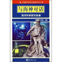 与海神对话海洋科学家的故事