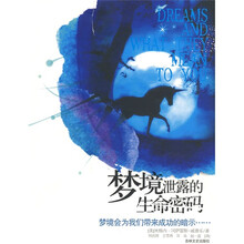 梦境泄露的生命密码