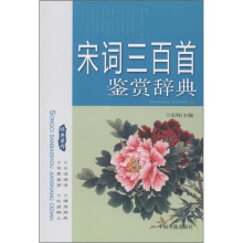 宋词三百首鉴赏辞典