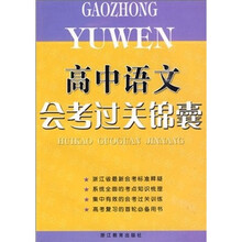 高中语文会考过关锦囊