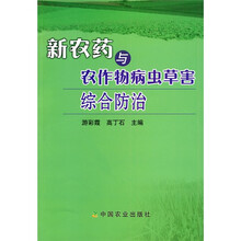 新农药与农作物病虫草害综合防治