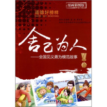 道德好榜样·舍己为人:全国见义勇为模范故事