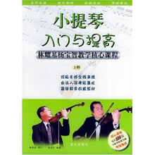 小提琴入门与提高:林耀基杨宝智教学核心课程(上中下)