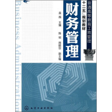 普通高等教育工商管理“十二五”规划教材：财务管理