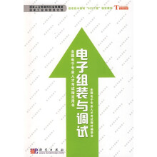 全国电子专业人才考试指定用书·信息技术领域“653工程”指定教材：电子组装与调试