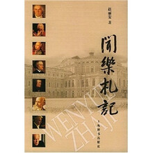 闻乐札记