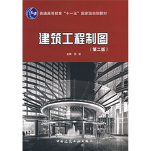 普通高等教育“十一五”国家张规划教材:建筑工程制图(附习题集)(第2版)