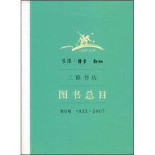 生活·读书·新知三联书店图书总目（增订版）（1932-2007）