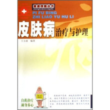 皮肤病治疗与护理（新版）