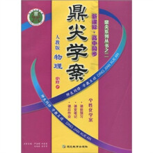 鼎尖系列丛书之2:物理(人教版)(必修2)(新课标高中同步)