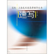 上海美术类高考辅导丛书:速写