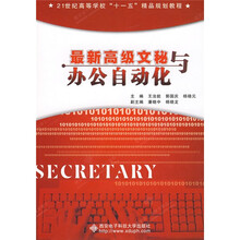 21世纪高等学校“十一五”精品规划教程：最新高级文秘与办公自动化