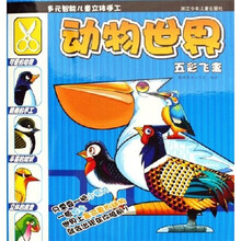 多元智能儿童立体手工：动物世界五彩飞禽