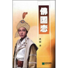 佛国恋