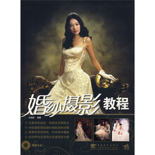 婚纱摄影教程(附光盘1张)