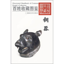 百姓收藏图鉴：铜器