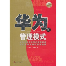 华为的管理模式（全新白金版）