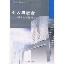 引入与融合：城市国际化研究