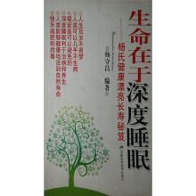 生命在于深度睡眠-杨氏健康漂亮长寿秘笈