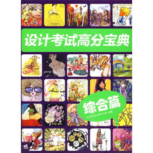 设计考试高分宝典（综合篇）
