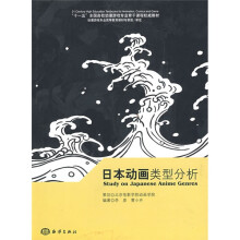 “十一五”全国高校动漫游戏专业骨干课程权威教材：日本动画类型分析