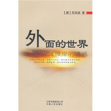 外面的世界：大洋彼岸的诱惑