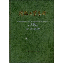 橡胶工业手册：技术经济（第12分册）