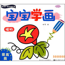 好孩子新头脑开发：宝宝学画（植物）（提高篇）