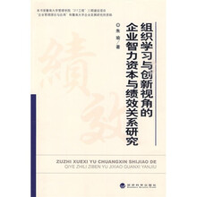 组织学习与创新视角的企业智力资本与绩效关系研究