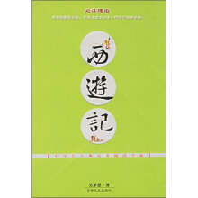 中学生古典名著阅读之旅:西游记