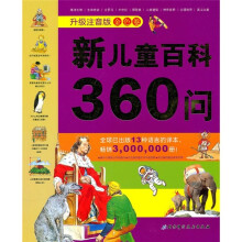 新儿童百科360问(升级注音版金色卷)