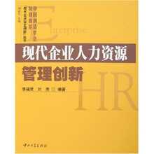 现代企业人力资源管理创新