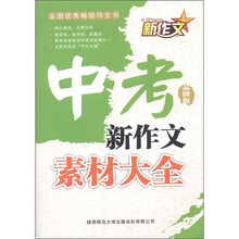新作文·中考新作文：素材大全（品牌版）