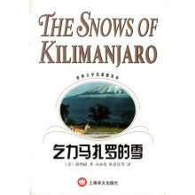 世界文学名著普及本·海明威短篇小说精选集：乞力马扎罗的雪
