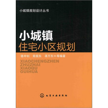小城镇住宅小区规划