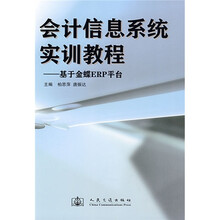 会计信息系统实训教程：基于金蝶ERP平台