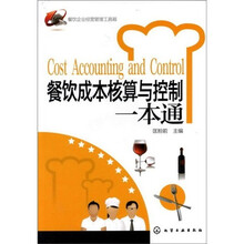 餐饮企业经营管理工具箱：餐饮成本核算与控制一本通