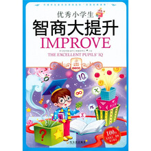 优秀小学生智商大提升