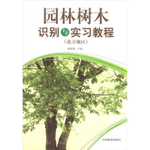 园林树木识别与实习教程（北方地区）