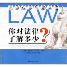 你对法律了解多少？