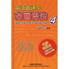 英语直通车动画语法4(冠词、介词、不定式、动名词、分词)(附DVD光盘)