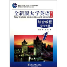 普通高等教育“十一五”国家级规划教材:全新版大学英语1(第2版)综合教程(学习手册)