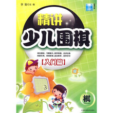 精讲少儿围棋入门篇(附CD-RW光盘1张)