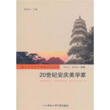 20世纪安庆美学家