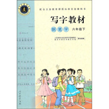 写字教材:钢笔字(6年级下)