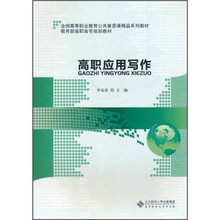 全国高等职业教育公共素质课精品系列教材：高职应用写作