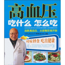 高血压吃什么怎么吃