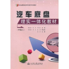职业教育改革创新示范教材：汽车底盘理实一体化教材（中级工）
